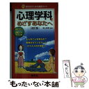 【中古】 心理学科をめざすあなたへ 改訂版 / 浦上昌則 /