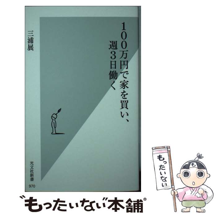 【中古】 100万円で家を買い、週3日働く / 三浦展 / 光文社 [新書]【メール便送料無料】【最短翌日配達対応】
