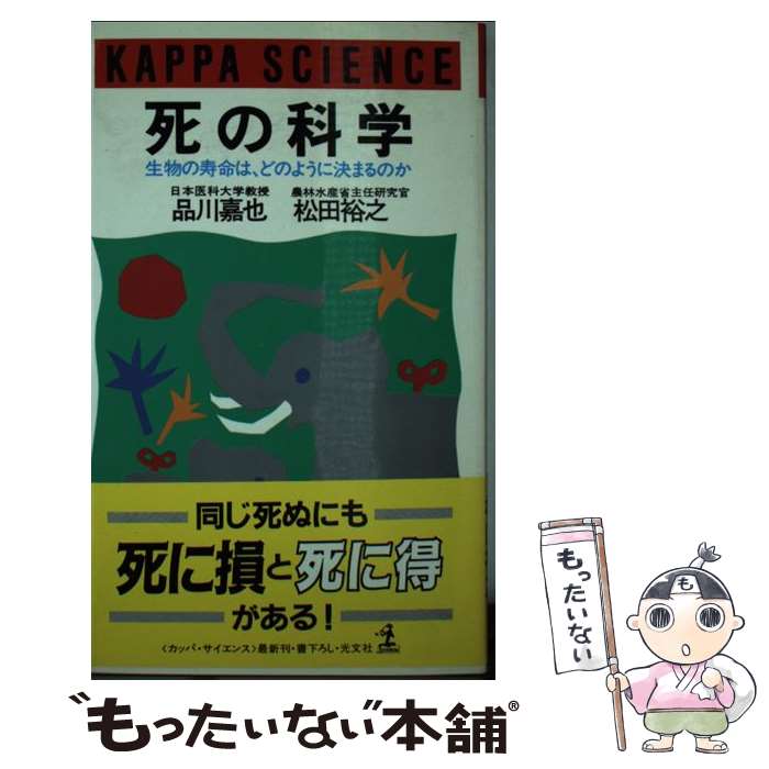 【中古】 死の科学 生物の寿命は、どのように決まるのか / 