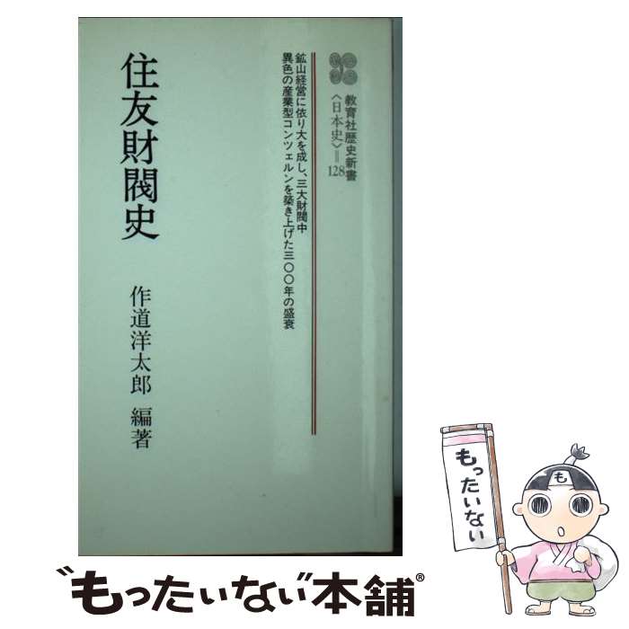 【中古】 住友財閥史 / 作道 洋太郎 / ニュートンプレス [ペーパーバック]【メール便送料無料】【最短翌日配達対応】