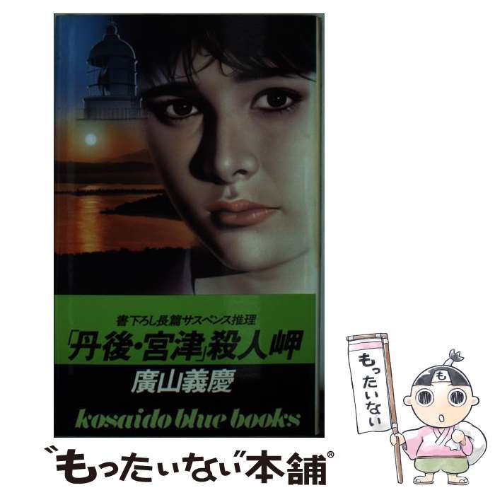 【中古】 「丹後・宮津」殺人岬 / 広山 義慶 / 廣済堂出版 [新書]【メール便送料無料】【最短翌日配達対応】