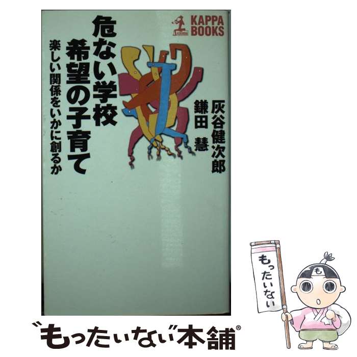 【中古】 危ない学校希望の子育て / 灰谷 健次郎, 鎌田 慧 / 光文社 [新書]【メール便送料無料】【最短翌日配達対応】