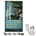  絵でみる江戸の町とくらし図鑑 時代小説のお供に / 江戸人文研究会, 善養寺 ススム / 廣済堂出版 