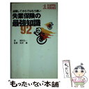 【中古】 失業保険の最強知識 退職してからではもう遅い / 