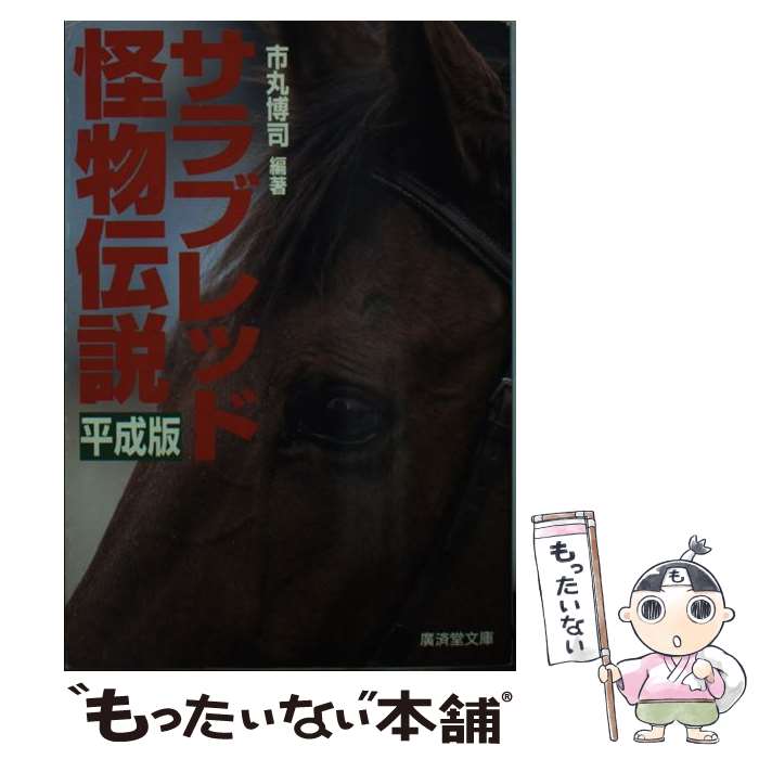 【中古】 サラブレッド怪物伝説・平成版 / 市丸 博司 / 廣済堂出版 [文庫]【メール便送料無料】【最短翌日配達対応】