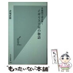 【中古】 肖像画で読み解くイギリス王室の物語 / 君塚 直隆 / 光文社 [新書]【メール便送料無料】【あす楽対応】