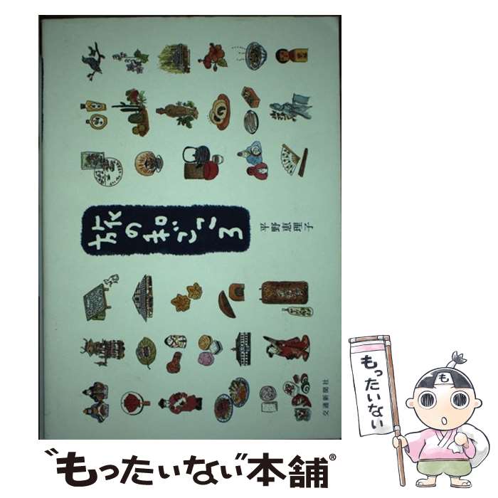 著者：平野 恵理子出版社：交通新聞社サイズ：単行本ISBN-10：433000108XISBN-13：9784330001081■通常24時間以内に出荷可能です。※繁忙期やセール等、ご注文数が多い日につきましては　発送まで48時間かかる場合があります。あらかじめご了承ください。 ■メール便は、1冊から送料無料です。※宅配便の場合、2,500円以上送料無料です。※最短翌日配達ご希望の方は、宅配便をご選択下さい。※「代引き」ご希望の方は宅配便をご選択下さい。※配送番号付きのゆうパケットをご希望の場合は、追跡可能メール便（送料210円）をご選択ください。■ただいま、オリジナルカレンダーをプレゼントしております。■お急ぎの方は「もったいない本舗　お急ぎ便店」をご利用ください。最短翌日配送、手数料298円から■まとめ買いの方は「もったいない本舗　おまとめ店」がお買い得です。■中古品ではございますが、良好なコンディションです。決済は、クレジットカード、代引き等、各種決済方法がご利用可能です。■万が一品質に不備が有った場合は、返金対応。■クリーニング済み。■商品画像に「帯」が付いているものがありますが、中古品のため、実際の商品には付いていない場合がございます。■商品状態の表記につきまして・非常に良い：　　使用されてはいますが、　　非常にきれいな状態です。　　書き込みや線引きはありません。・良い：　　比較的綺麗な状態の商品です。　　ページやカバーに欠品はありません。　　文章を読むのに支障はありません。・可：　　文章が問題なく読める状態の商品です。　　マーカーやペンで書込があることがあります。　　商品の痛みがある場合があります。