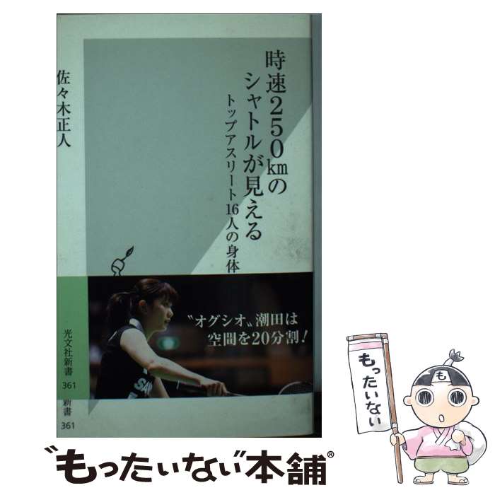  時速250kmのシャトルが見える トップアスリート16人の身体論 / 佐々木正人 / 光文社 