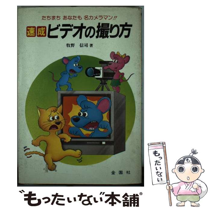 【中古】 速成　ビデオの撮り方 たちまちあなたも名カメラマン / 牧野 信司 / 金園社 [単行本]【メール便送料無料】【最短翌日配達対応】