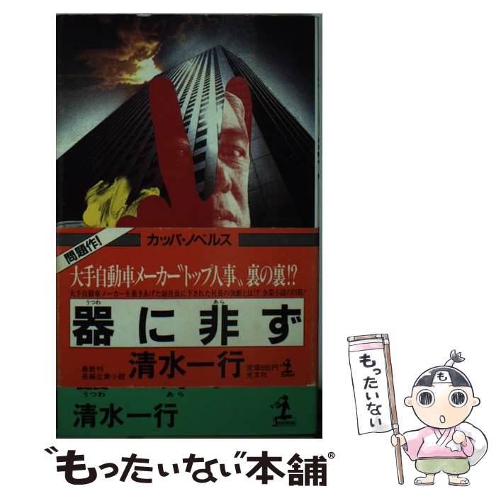其它 - 【中古】 器に非ず / 清水 一行 / 光文社 [新書]【メール便送料無料】【最短翌日配達対応】