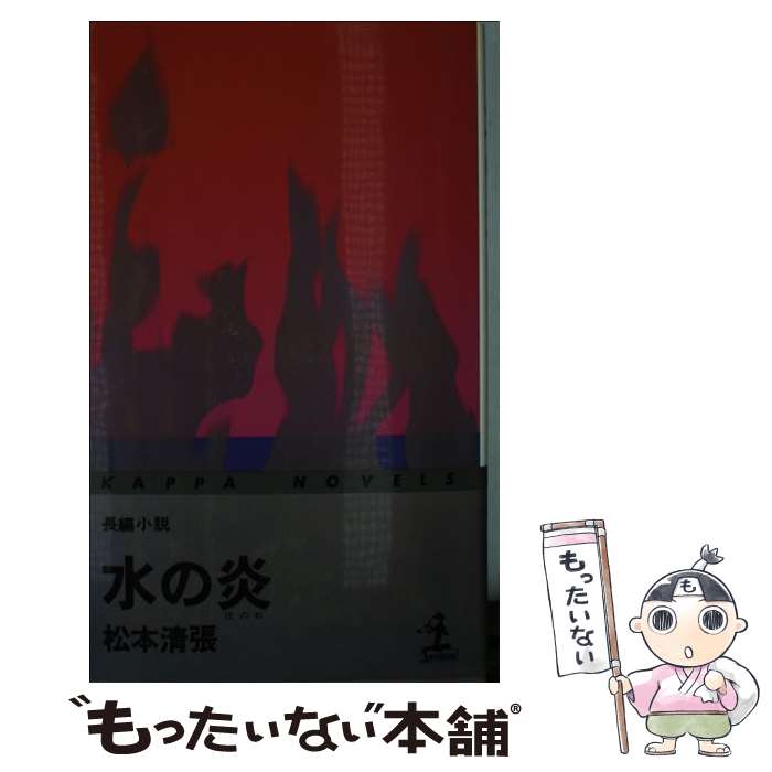 【中古】 水の炎 / 松本 清張 / 光文社 [新書]【メール便送料無料】【最短翌日配達対応】