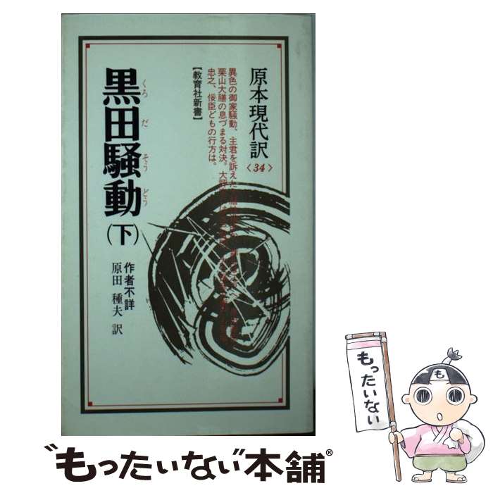 【中古】 黒田騒動 下 / 原田種夫 / ニュートンプレス [新書]【メール便送料無料】【あす楽対応】