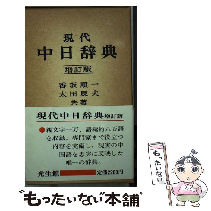 【中古】 現代中日辞典 増訂版 / 香坂 順一, 太田 辰夫 / 光生館 [単行本]【メール便送料無料】【あす楽対応】