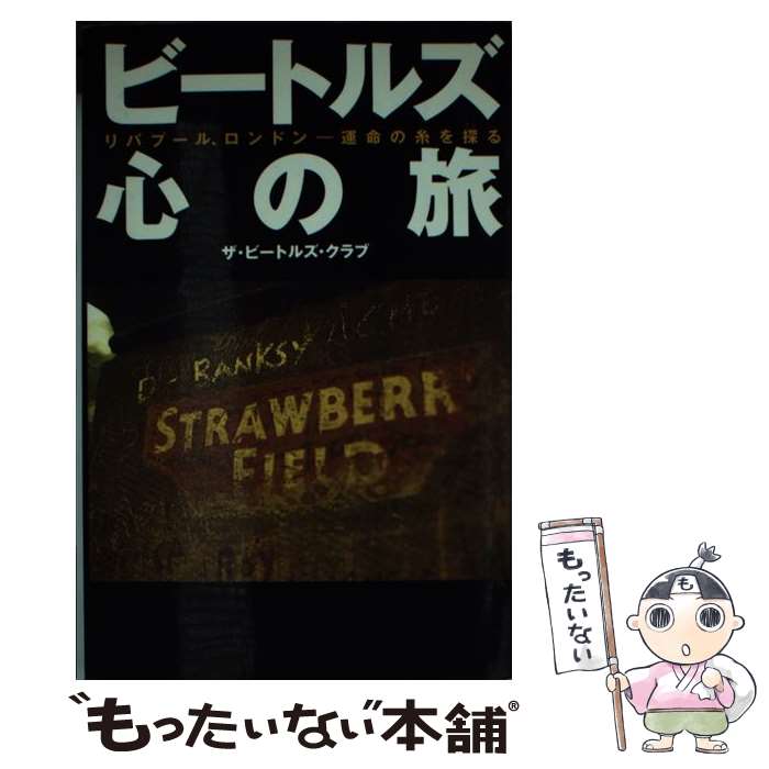 楽天もったいない本舗　楽天市場店【中古】 ビートルズ心の旅 リバプール、ロンドンー運命の糸を探る / ザ ビートルズ クラブ / 光文社 [単行本]【メール便送料無料】【あす楽対応】