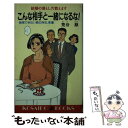 著者：荒谷 慈出版社：廣済堂出版サイズ：新書ISBN-10：4331005054ISBN-13：9784331005057■通常24時間以内に出荷可能です。※繁忙期やセール等、ご注文数が多い日につきましては　発送まで48時間かかる場合があります。あらかじめご了承ください。 ■メール便は、1冊から送料無料です。※宅配便の場合、2,500円以上送料無料です。※あす楽ご希望の方は、宅配便をご選択下さい。※「代引き」ご希望の方は宅配便をご選択下さい。※配送番号付きのゆうパケットをご希望の場合は、追跡可能メール便（送料210円）をご選択ください。■ただいま、オリジナルカレンダーをプレゼントしております。■お急ぎの方は「もったいない本舗　お急ぎ便店」をご利用ください。最短翌日配送、手数料298円から■まとめ買いの方は「もったいない本舗　おまとめ店」がお買い得です。■中古品ではございますが、良好なコンディションです。決済は、クレジットカード、代引き等、各種決済方法がご利用可能です。■万が一品質に不備が有った場合は、返金対応。■クリーニング済み。■商品画像に「帯」が付いているものがありますが、中古品のため、実際の商品には付いていない場合がございます。■商品状態の表記につきまして・非常に良い：　　使用されてはいますが、　　非常にきれいな状態です。　　書き込みや線引きはありません。・良い：　　比較的綺麗な状態の商品です。　　ページやカバーに欠品はありません。　　文章を読むのに支障はありません。・可：　　文章が問題なく読める状態の商品です。　　マーカーやペンで書込があることがあります。　　商品の痛みがある場合があります。