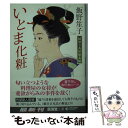 楽天もったいない本舗　楽天市場店【中古】 いとま化粧 縁切り茶屋始末帖 / 飯野 笙子 / 廣済堂出版 [文庫]【メール便送料無料】【あす楽対応】