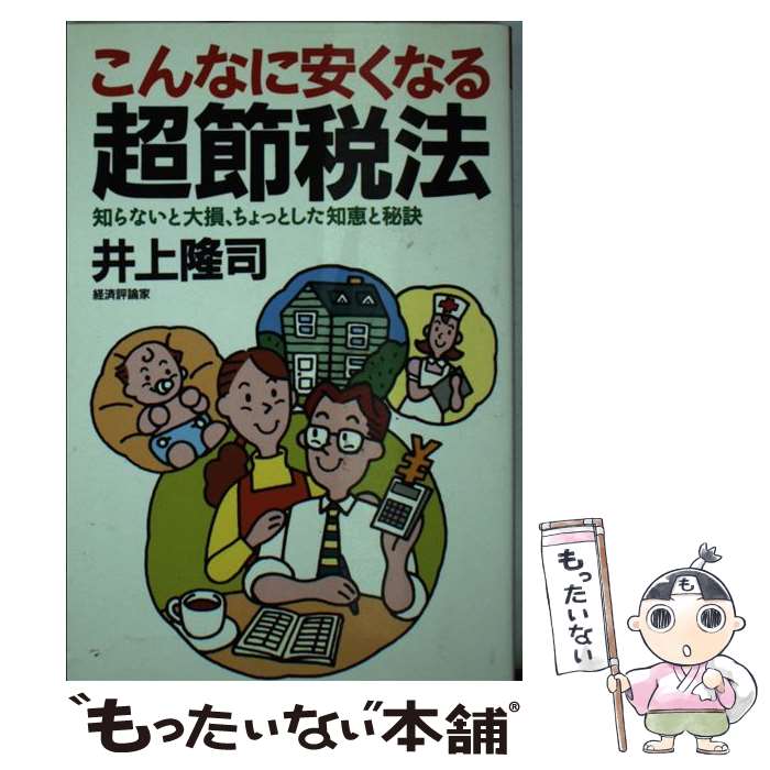 【中古】 こんなに安くなる超節税法 知らないと大損、ちょっと