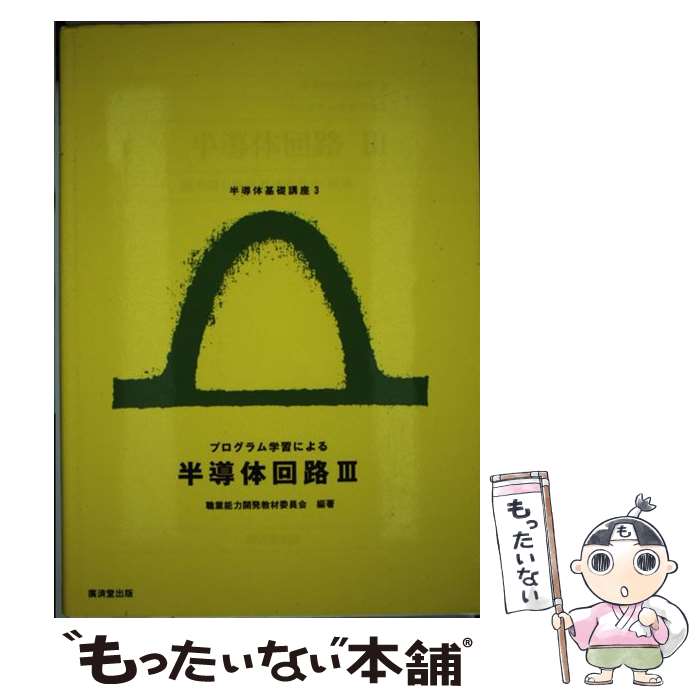 【中古】 プログラム学習による半導体回路 3 / 職業能