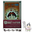 【中古】 どきどきの一週間 / 山中 恒, 堀田 あきお / 金の星社 [新書]【メール便送料無料】【あす楽対応】