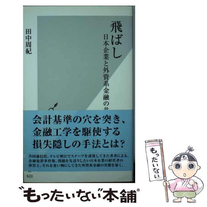 【中古】 飛ばし 日本企業と外資系金融の共謀 / 田中 周紀 / 光文社 [新書]【メール便送料無料】【あす楽対応】