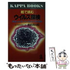 【中古】 絵で読むウイルス探検 肝炎・エイズ・インフルエンザの正体 / 根路銘 国昭 / 光文社 [新書]【メール便送料無料】【あす楽対応】