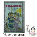 【中古】 はじめてのおこづかい / 生源寺 美子, 山中 冬児 / 金の星社 [ペーパーバック]【メール便送料無料】【あす楽対応】