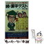 【中古】 続・漢字テスト どれだけ読める？どれだけ書ける？ / 村松 暎 / 廣済堂出版 [新書]【メール便送料無料】【あす楽対応】