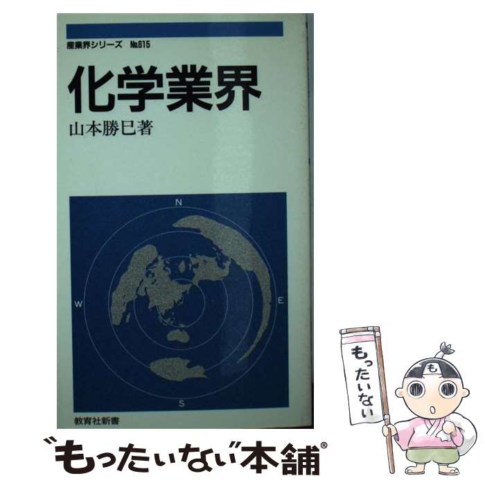 【中古】 化学業界 / 山本 勝巳 / ニュートンプレス [新書]【メール便送料無料】【あす楽対応】