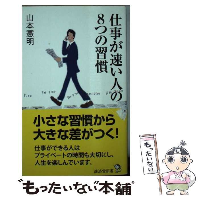 【中古】 仕事が速い人の8つの習慣 / 山本 憲明 / 廣済堂出版 [文庫]【メール便送料無料】【最短翌日配達対応】