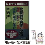 【中古】 北朝鮮の真実と虚偽 犬にも劣る民族反逆者は誰だ？ / 黄 長〓@57F6@ / 光文社 [新書]【メール便送料無料】【あす楽対応】