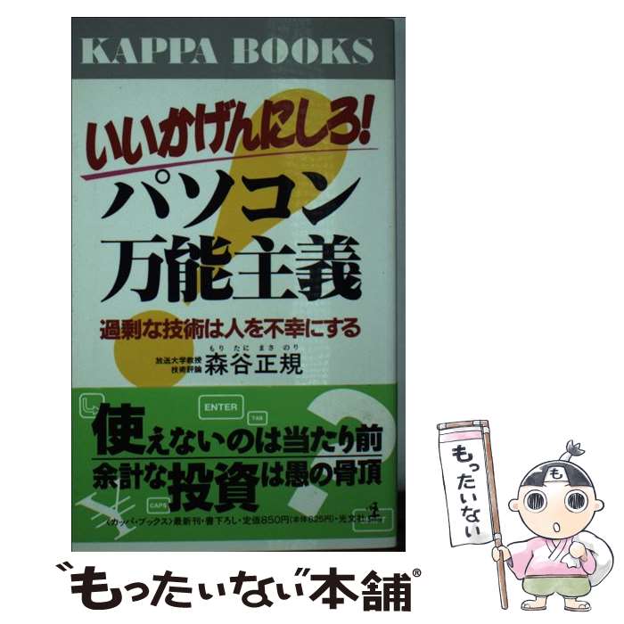 楽天もったいない本舗　楽天市場店【中古】 いいかげんにしろ！パソコン万能主義 過剰な技術は人を不幸にする / 森谷 正規 / 光文社 [新書]【メール便送料無料】【あす楽対応】