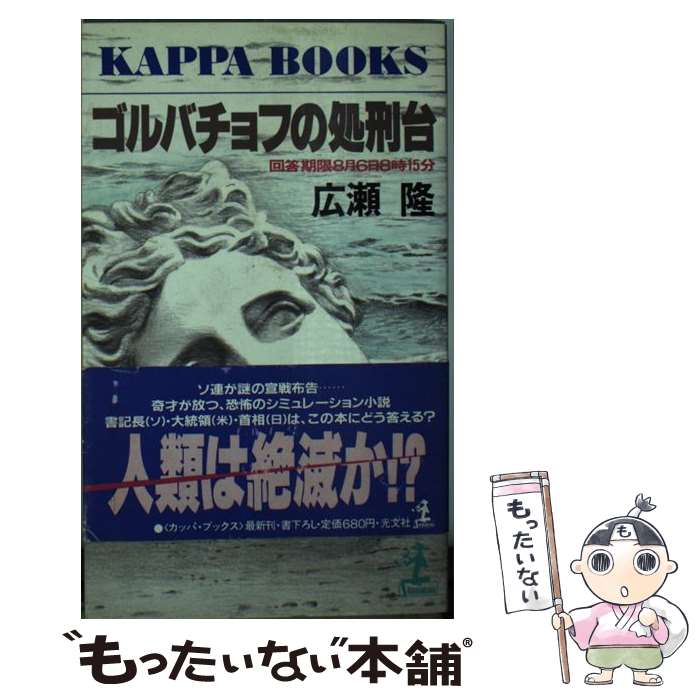 【中古】 ゴルバチョフの処刑台 / 広瀬 隆 / 光文社 [新書]【メール便送料無料】【最短翌日配達対応】