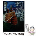 【中古】 百万塔伝説殺人事件 ミステリ小説 / 木谷 恭介 / 廣済堂出版 文庫 【メール便送料無料】【あす楽対応】