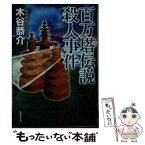 【中古】 百万塔伝説殺人事件 ミステリ小説 / 木谷 恭介 / 廣済堂出版 [文庫]【メール便送料無料】【あす楽対応】