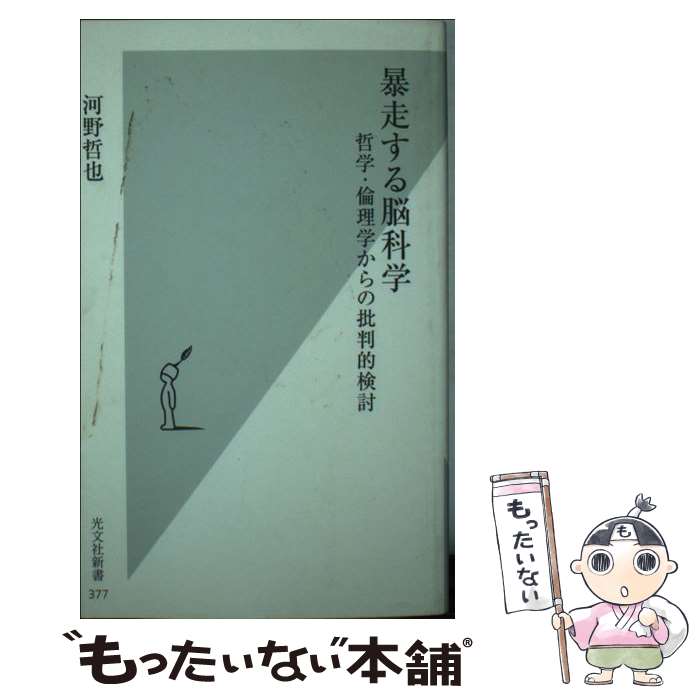 【中古】 暴走する脳科学 哲学 倫理学からの批判的検討 / 河野哲也 / 光文社 新書 【メール便送料無料】【あす楽対応】