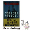 【中古】 七人の刑事 / 山前 譲, 島田 一男 / 廣済堂出版 新書 【メール便送料無料】【あす楽対応】