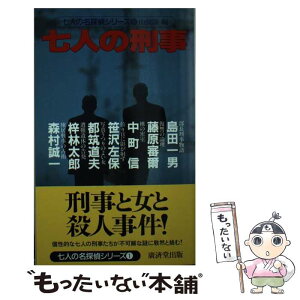 【中古】 七人の刑事 / 山前 譲, 島田 一男 / 廣済堂出版 [新書]【メール便送料無料】【あす楽対応】