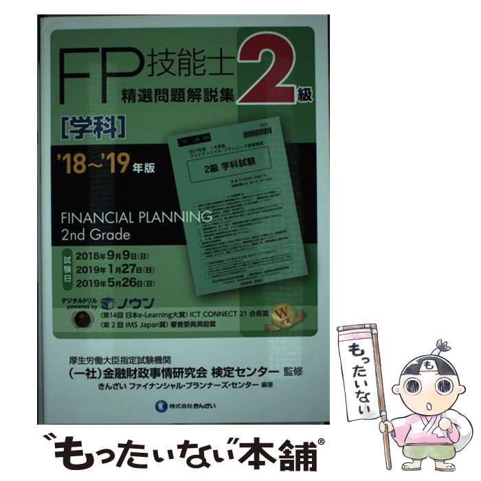 【中古】 2級FP技能士［学科］精選問題解説集 ’18～’19年版 / きんざいファイナンシャル プランナーズ センター, 一般社団法 / 単行本 【メール便送料無料】【あす楽対応】