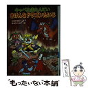  キャベたまたんていきけんなドラゴンたいじ / 三田村信行, 宮本えつよし / 金の星社 