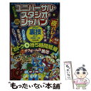 【中古】 ポケット版ユニバーサル スタジオ ジャパンよくばり裏技ガイド 2018～19 / USJ裏技調査隊, USJのツボ / 廣済堂出版 単行本 【メール便送料無料】【あす楽対応】