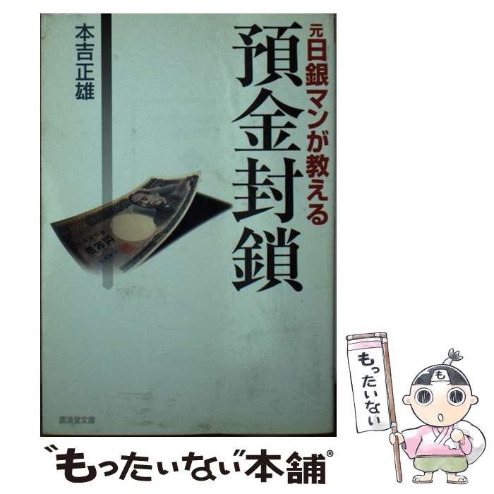 【中古】 元日銀マンが教える預金封鎖 / 本吉 正雄 / 廣