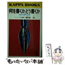 著者：板坂 元出版社：光文社サイズ：ペーパーバックISBN-10：4334003745ISBN-13：9784334003746■こちらの商品もオススメです ● 極めつきの文章読本 「新しさ」と「面白さ」をどう表現するか / 板坂 元 / ...