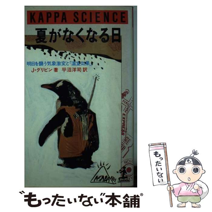 【中古】 夏がなくなる日 明日を襲う気象激変と「温室効果」 / ジョン グリビン, 平沼 洋司 / 光文社 [新書]【メール便送料無料】【あす楽対応】