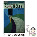 【中古】 ペン字がうまくなる本 これだけ知れば上手に書ける / 石野 黎峰 / 金園社 [単行本]【メール便送料無料】【あす楽対応】