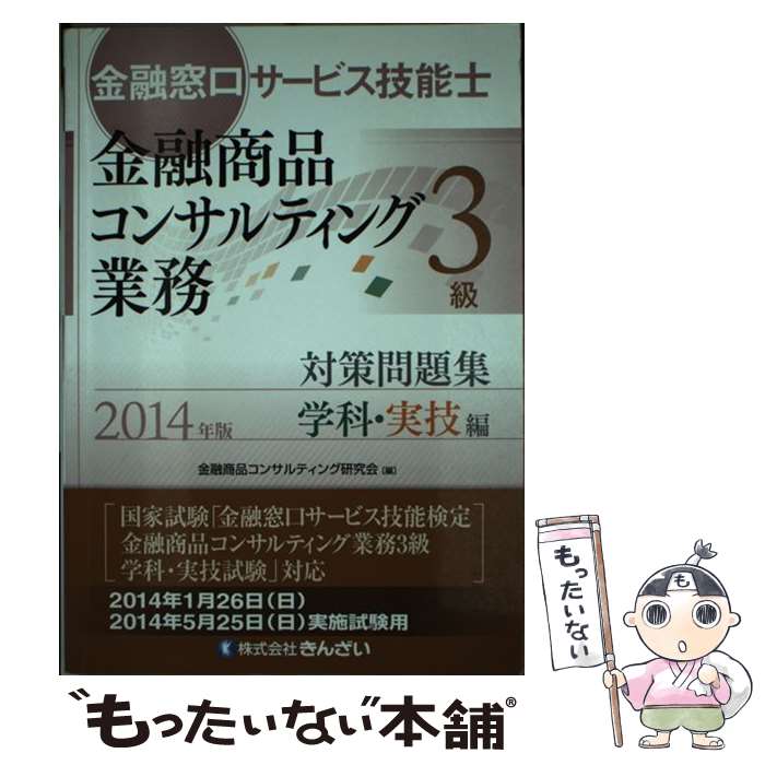 【中古】 金融窓口サービス技能士金融商品コンサルティング業務3級対策問題集 2014年版　学科・実技編 / 金融商品コンサルティング / [単行本]【メール便送料無料】【あす楽対応】