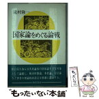 【中古】 国家論をめぐる論戦 / 滝村 隆一 / 勁草書房 [ペーパーバック]【メール便送料無料】【あす楽対応】