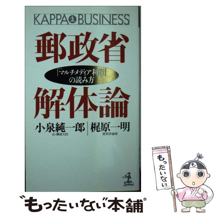 【中古】 郵政省解体論 「マルチメディア利権」の読み方 / 小泉 純一郎, 梶原 一明 / 光文社 [新書]【メール便送料無料】【あす楽対応】