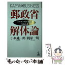  郵政省解体論 「マルチメディア利権」の読み方 / 小泉 純一郎, 梶原 一明 / 光文社 