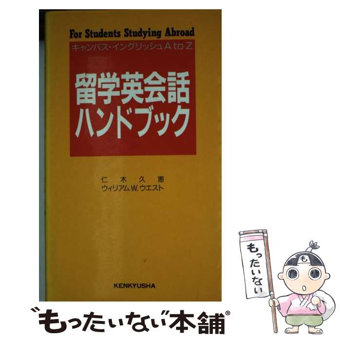 著者：仁木 久恵, ウィリアム W.ウエスト出版社：研究社サイズ：新書ISBN-10：4327450847ISBN-13：9784327450847■通常24時間以内に出荷可能です。※繁忙期やセール等、ご注文数が多い日につきましては　発送まで48時間かかる場合があります。あらかじめご了承ください。 ■メール便は、1冊から送料無料です。※宅配便の場合、2,500円以上送料無料です。※最短翌日配達ご希望の方は、宅配便をご選択下さい。※「代引き」ご希望の方は宅配便をご選択下さい。※配送番号付きのゆうパケットをご希望の場合は、追跡可能メール便（送料210円）をご選択ください。■ただいま、オリジナルカレンダーをプレゼントしております。■お急ぎの方は「もったいない本舗　お急ぎ便店」をご利用ください。最短翌日配送、手数料298円から■まとめ買いの方は「もったいない本舗　おまとめ店」がお買い得です。■中古品ではございますが、良好なコンディションです。決済は、クレジットカード、代引き等、各種決済方法がご利用可能です。■万が一品質に不備が有った場合は、返金対応。■クリーニング済み。■商品画像に「帯」が付いているものがありますが、中古品のため、実際の商品には付いていない場合がございます。■商品状態の表記につきまして・非常に良い：　　使用されてはいますが、　　非常にきれいな状態です。　　書き込みや線引きはありません。・良い：　　比較的綺麗な状態の商品です。　　ページやカバーに欠品はありません。　　文章を読むのに支障はありません。・可：　　文章が問題なく読める状態の商品です。　　マーカーやペンで書込があることがあります。　　商品の痛みがある場合があります。