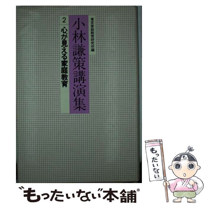 【中古】 小林謙策講演集 2 / 小林 謙策, 東京家庭教育研究所 / 佼成出版社 [単行本]【メール便送料無料】【あす楽対応】